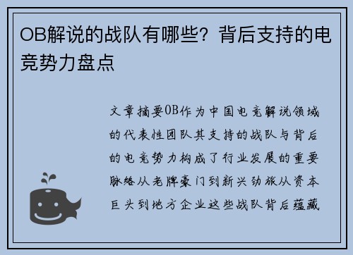 OB解说的战队有哪些？背后支持的电竞势力盘点