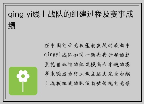 qing yi线上战队的组建过程及赛事成绩