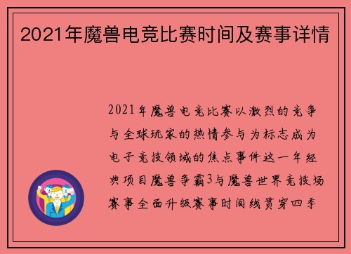 2021年魔兽电竞比赛时间及赛事详情