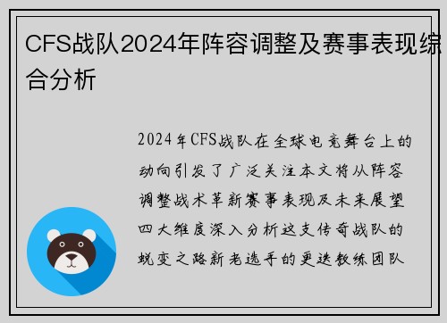 CFS战队2024年阵容调整及赛事表现综合分析
