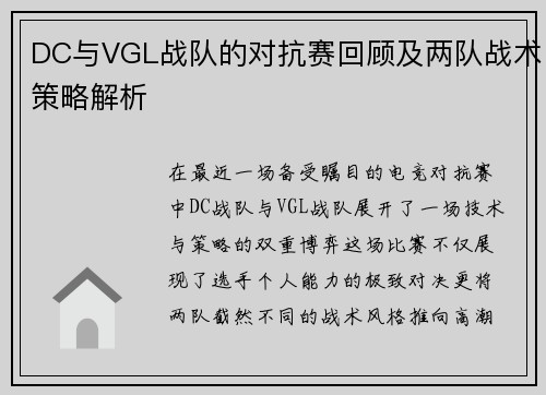 DC与VGL战队的对抗赛回顾及两队战术策略解析