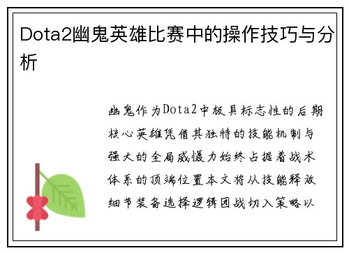 Dota2幽鬼英雄比赛中的操作技巧与分析