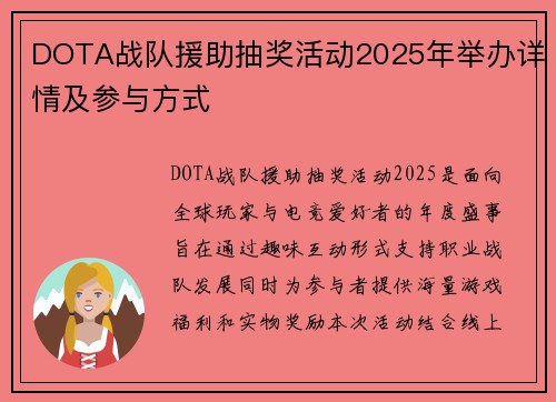 DOTA战队援助抽奖活动2025年举办详情及参与方式