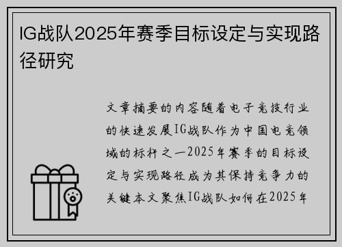 IG战队2025年赛季目标设定与实现路径研究
